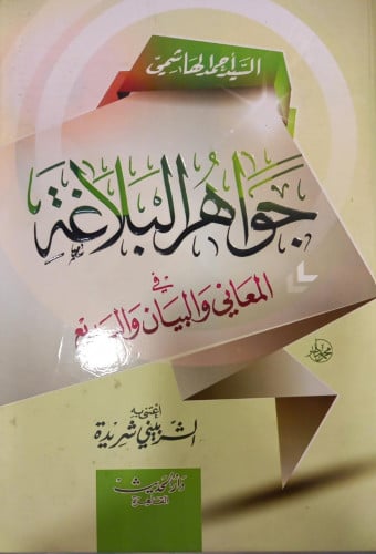 جواهر البلاغة في المعاني والبيان والبديع