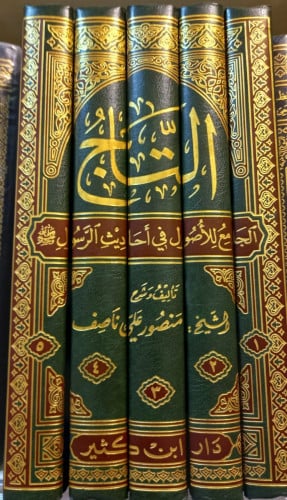 التاج الجامع للاصول في احاديث الرسول