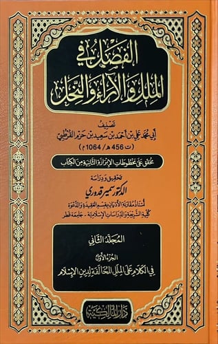الفصل في الملل والآراء والنحل 1/5