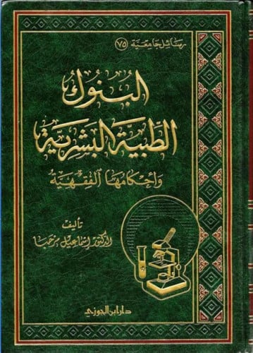 البنوك الطبية البشرية