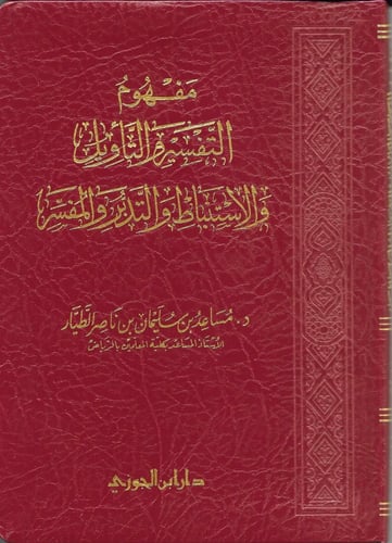 مفهوم التفسير والتأويل