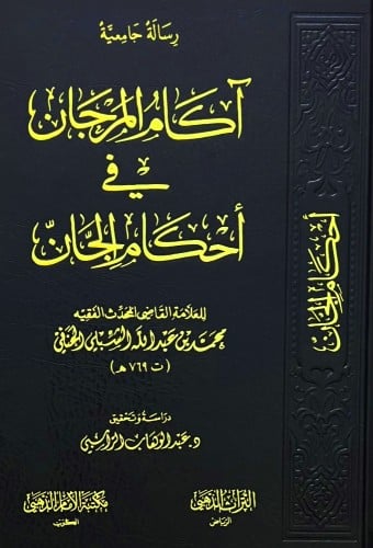 اكام المرجان في احكام الجان