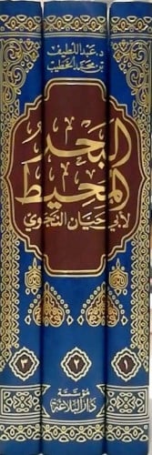 البحر المحيط لأبي حيان النحوي 1-3