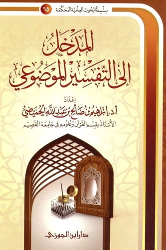 المدخل الى التفسير الموضوعي