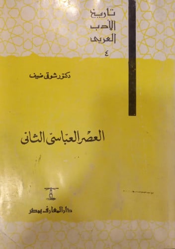 العصر العباسي الثاني