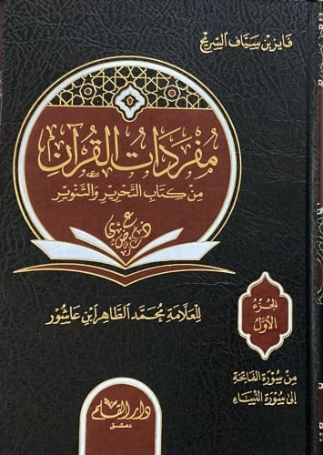 مفردات القران من كتاب التحرير والتنوير 1-5