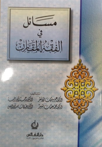 مسائل في الفقه المقارن