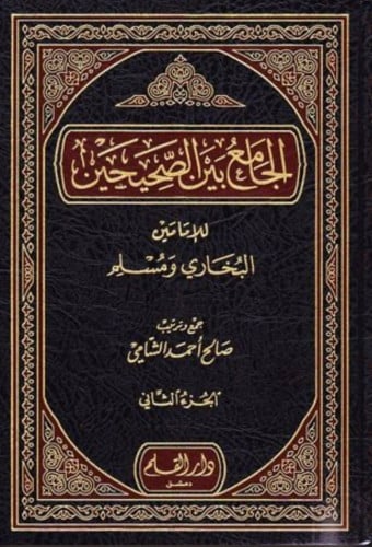 الجامع بين الصحيحين للامامين البخارى ومسلم مع الفه...
