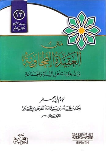 متن العقيدة الطحاوية مسطر مقوى