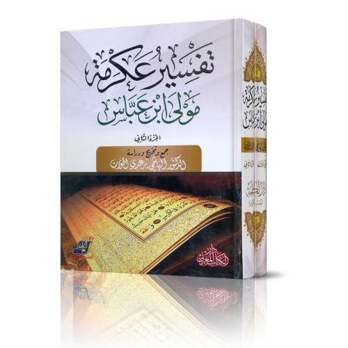 تفسير عكرمة مولى ابن عباس 1-2