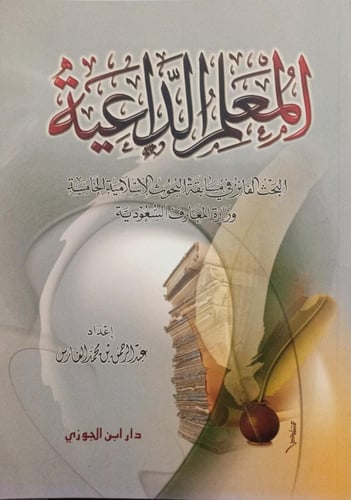 المعلم الداعية