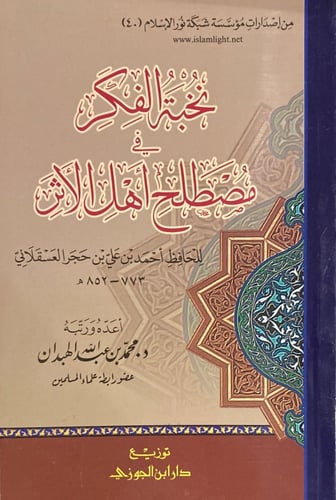 نخبة الفكر في مصطلح أهل الأثر