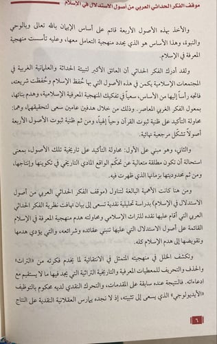 موقف الفكر الحداثي العربي من أصول الاستلال في الإس...