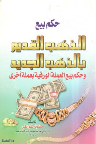 حكم بيع الذهب القديم بالذهب الجديد