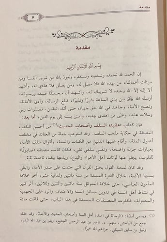 شرح كتاب عقيدة السلف وأصحاب الحديث للصابوني