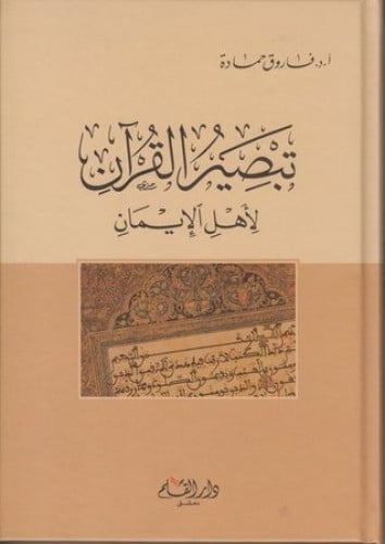 تبصير القران لاهل الايمان