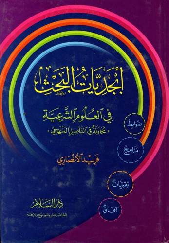 أبجديات البحث في العلوم الشرعية