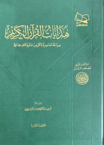 هدايات القران الكريم