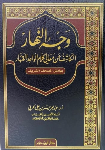 وجه النهار الكاشف عن معاني كلام الواحد القهار