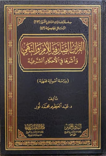 القرائن الصارفة للأمر والنهي وأثرها في الأحكام الش...