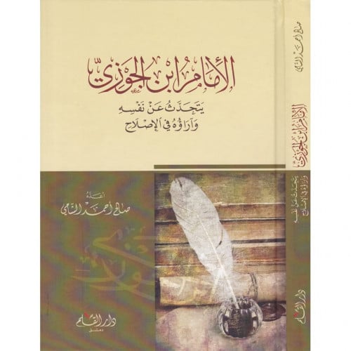 الأمام ابن الجوزي يتحدث عن نفسه وآراؤه في الإصلاح