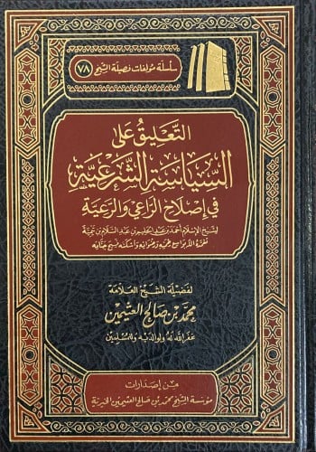 التعليق على السياسة الشرعية في إصلاح الراعي والرعي...