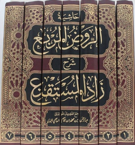 حاشية الروض المربع شرح زاد المستقنع 1/7