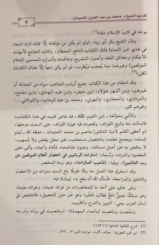 منارات الربانيين في اختصار اعلام الموقعين