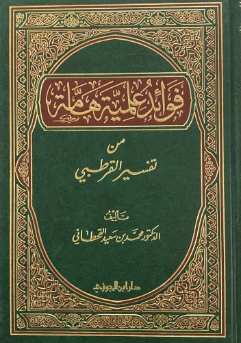 فوائد علمية هامة من تفسير القرطبي
