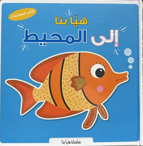 سلسلة هيا بنا الى المحيط