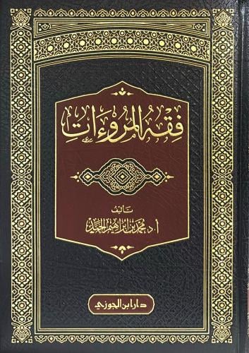 فقه المروءات