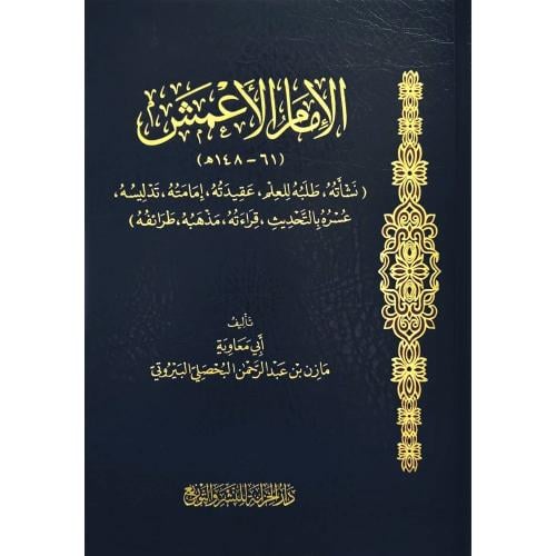 الامام الاعمش نشاتة وعقيدته ومذهبه