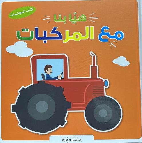 سلسلة هيا بنا مع المركبات