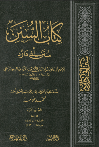 كتاب السنن سنن ابى داود 1-6