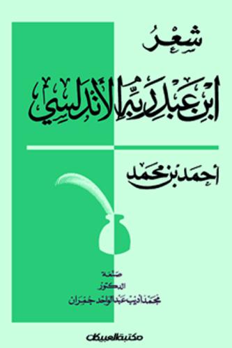 شعر ابن عبدربه الأندلسي
