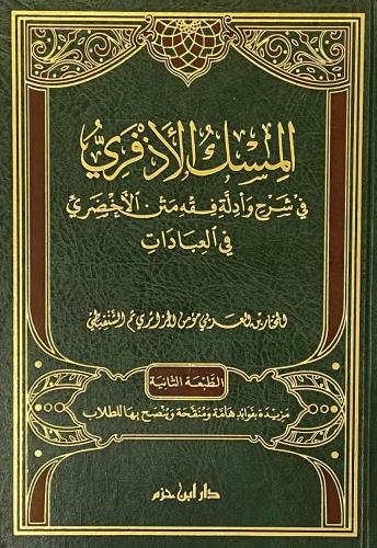 المسك الاذفري في شرح وأدلة فقه متن الاخضري