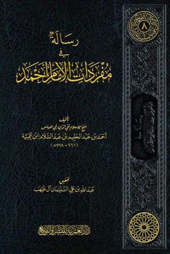 رسالة في مفردات الامام احمد