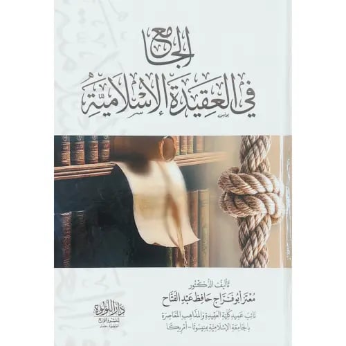 الجامع في العقيدة الاسلامية