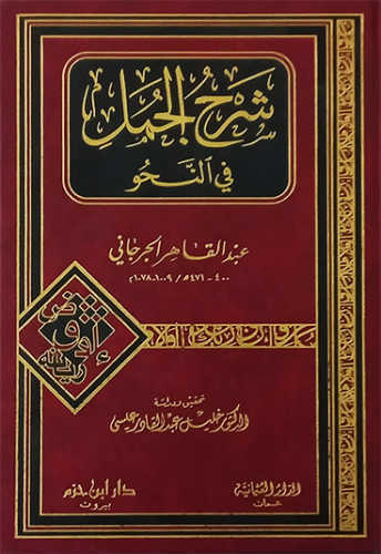 شرح الجمل فى النحو