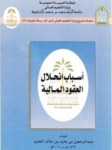 اسباب انحلال العقود المالية