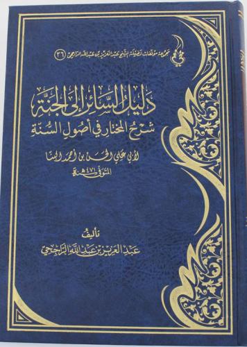دليل السائر إلى الجنة شرح المختار في أصول السنة