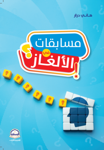 مسابقات في الالغاز