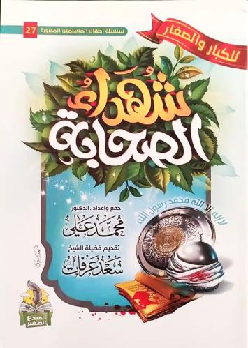 شهداء الصحابة للكبار والصغار