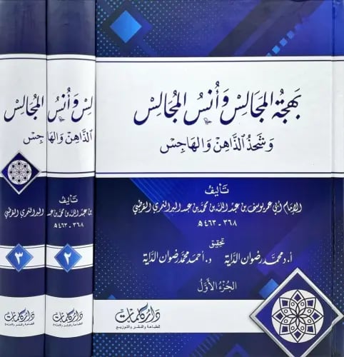 بهجة المجالس وانس المجالس 1-3