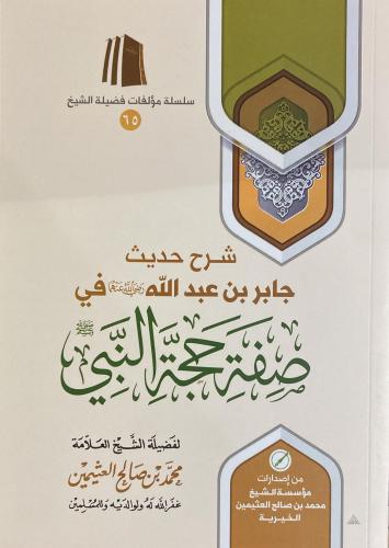 شرح حديث جابر بن عبد الله رضي الله عنهما في صفة حج...