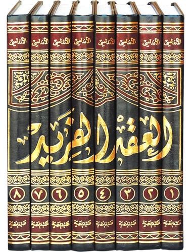 العقد الفريد 1-8