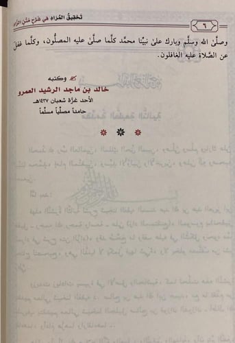 تحقيق المراد في شرح متن الزاد (صافي)