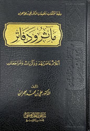 ماثر ودفاتر اعلام عاصرتهم وذكريات ومراجعات