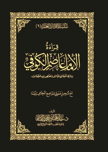 قراءة الامام عاصم الكوفي برواية شعبة بن عياش وحفص...