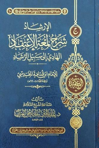 الإرشاد شرح لمعة الاعتقاد الهادي إلى سبيل الرشاد